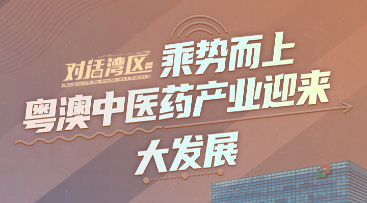 广药集团党委书记、董事长李楚源：乘势而上 粤澳中医药产业迎来大发展