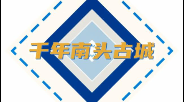 行街啦！记者带你“穿越”千年南头古城