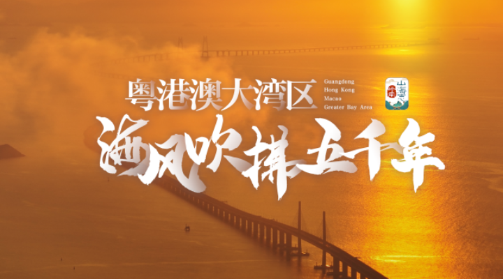 粤港澳大湾区，让海风吹拂了五千年