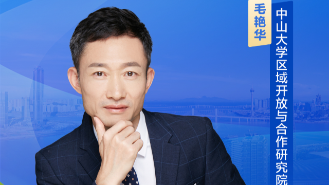 毛艳华：有法可依，横琴合作区更可放手去干、大胆去闯
