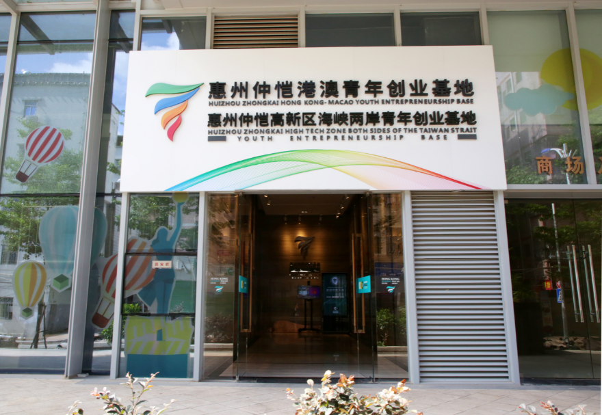 惠州仲恺港澳青年创业基地孵化区面积约4000平方米，围绕助力惠州打造万亿级电子信息产业集群的目标，重点吸引智能硬件、AI人工智能、新能源新材料、半导体、新一代电子信息技术及文化创意类等领域的港澳青年入驻，采用特色化运营模式，致力打造创意创新与创造的能量舱、港澳青年创业的筑梦工厂、国际风尚潮流的共享空间、区块链与产业融合反应器。图为惠州仲恺港澳青年创业基地。