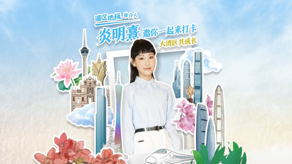 为大湾区发声，Gigi炎明熹讲述成长心路历程