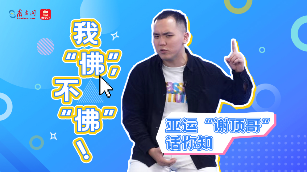亚运“谢顶哥”话你知：我“佛”，不“佛”！