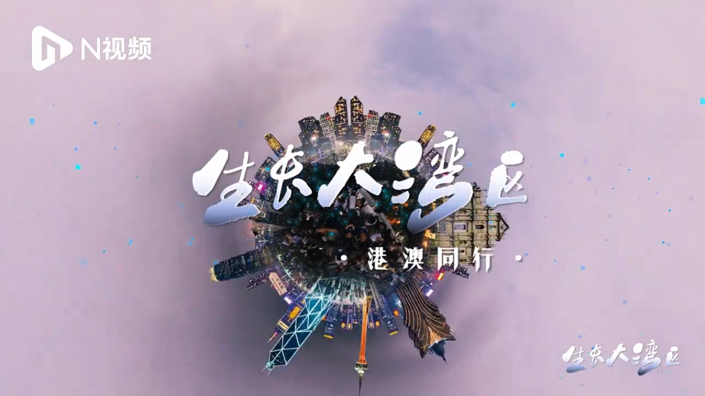 湾区同心港澳同行，看世界级城市群加速融合