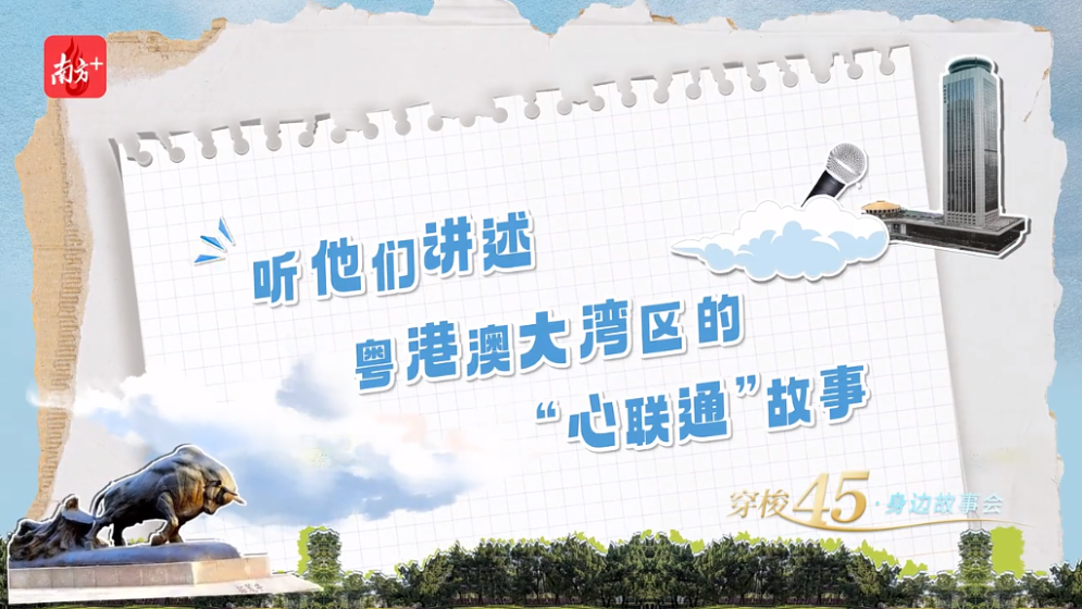 大湾区，有“引力”！听这些大湾区人的故事