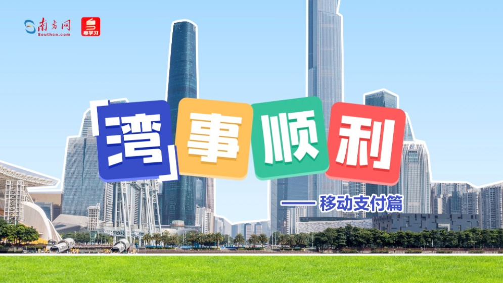 “湾”事顺利｜港人“北上”成热潮，内地支付体验再升级