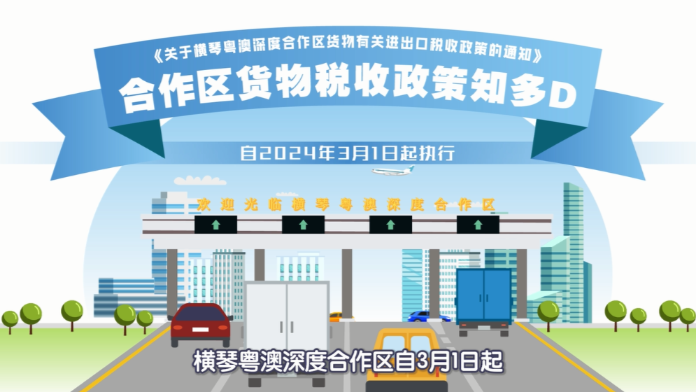 一图读懂！横琴货物有关进出口税收政策→