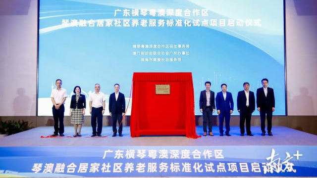 聚焦琴澳养老服务融合，国家级试点落地横琴！