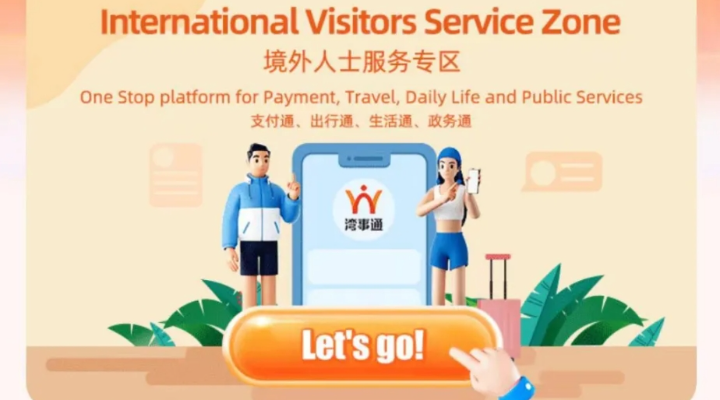 案例五：“湾事通”助力“三地同城、无感跨境”