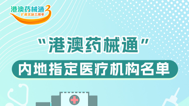 一图读懂 | 在广东哪些医疗机构能够用上“港澳药械通”品种？来看→