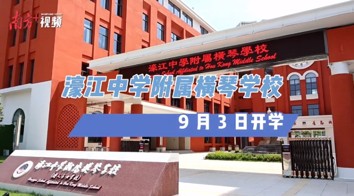 内地首所！9月3日横琴开学，内景曝光