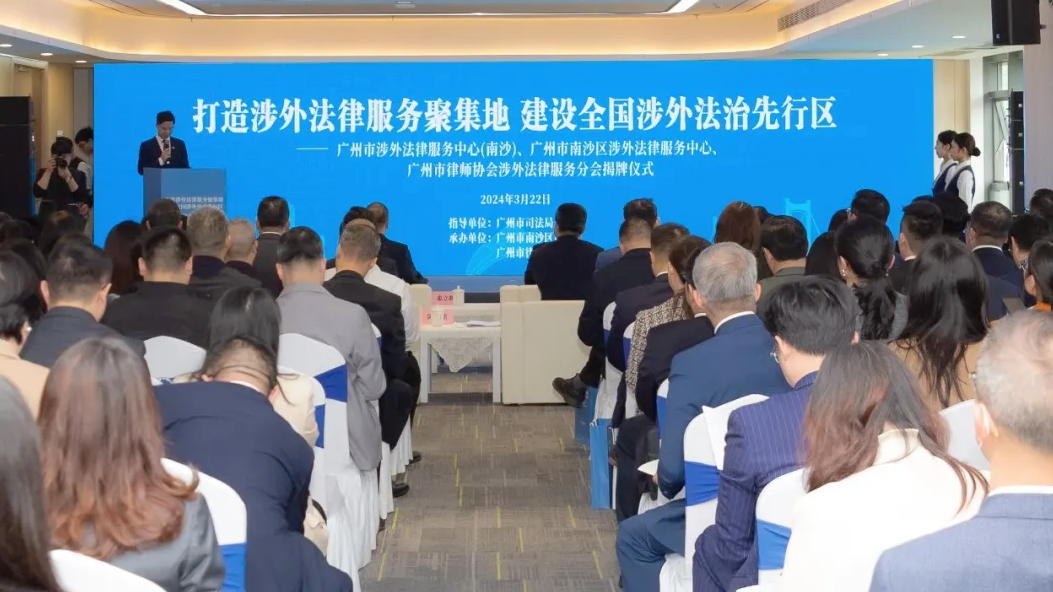 广州涉外法律服务中心（南沙）、南沙涉外法律服务中心、广州市律师协会涉外法律服务分会揭牌