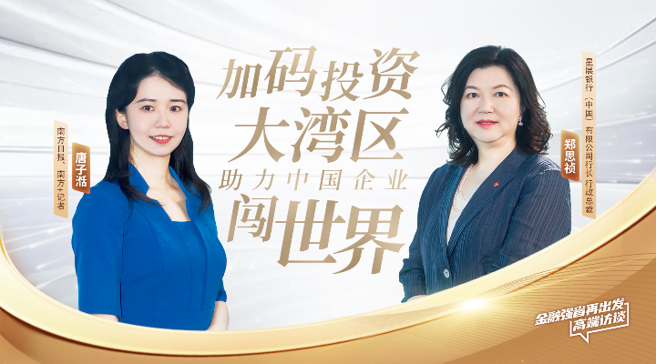 星展中国郑思祯：加码投资大湾区，助力中国企业闯世界