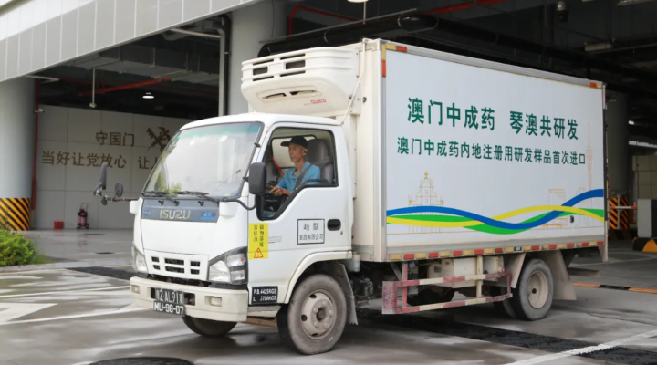 重磅！澳门中成药内地注册用研发样品首次进口横琴！