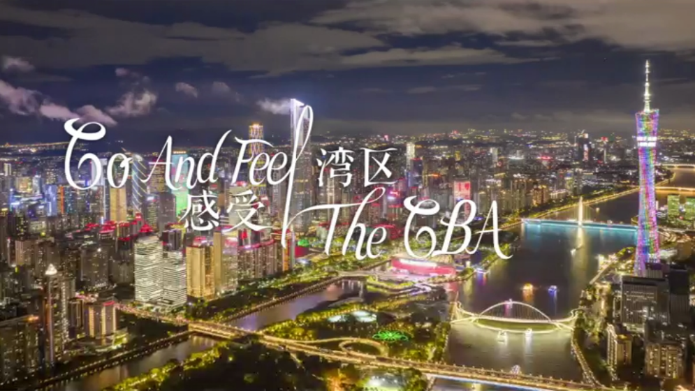 投资大湾区，共创美好未来