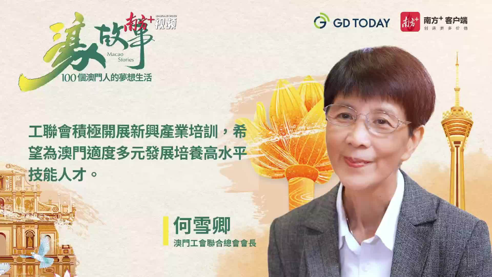 澳门经济适度多元靠什么人来支撑？工联总会“大家姐”何雪卿这样布局