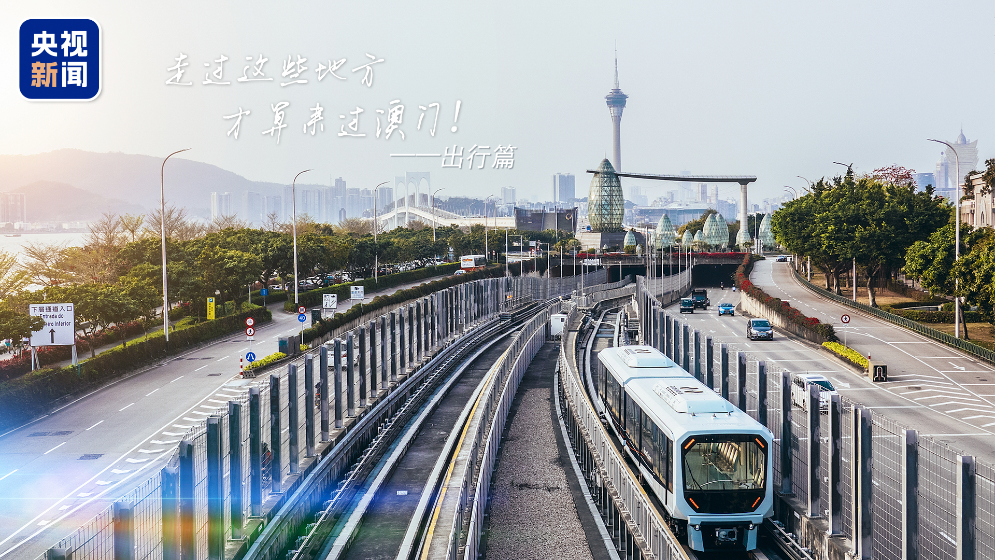 你好，澳门！坐着轻轨逛澳门，60秒解锁隐藏风光