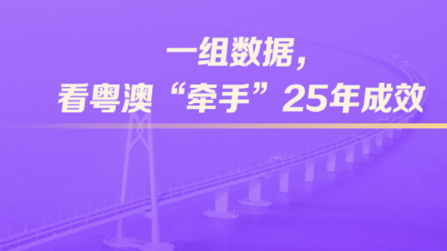 一组数据，看粤澳“牵手”25年成效