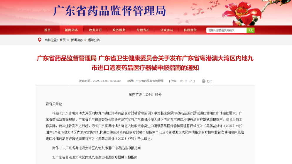 新版“港澳药械通”申报指南发布，来看！