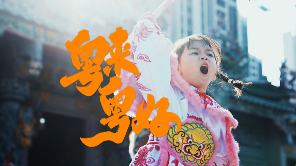 在广东过年有多带劲？“段子手”朱广权带你解锁开心年味