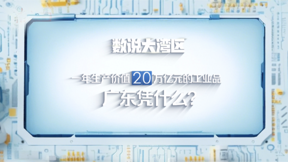 数说大湾区 | 一年生产价值20万亿元的工业品，广东凭什么？