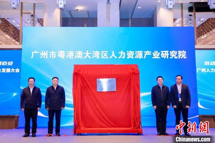 广州市粤港澳大湾区人力资源产业研究院揭牌仪式现场。广州市人力资源和社会保障局 供图
