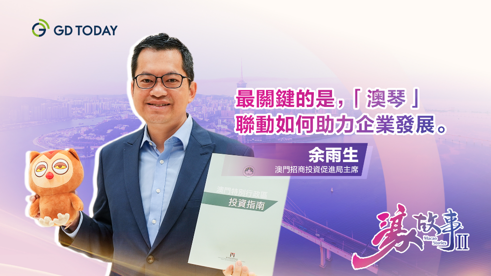 澳门招商投资促进局主席余雨生：20年翻22倍，澳琴解锁“1+1＞2”关键密码