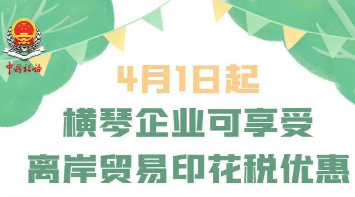4月1日起，这类买卖合同不用交印花税！