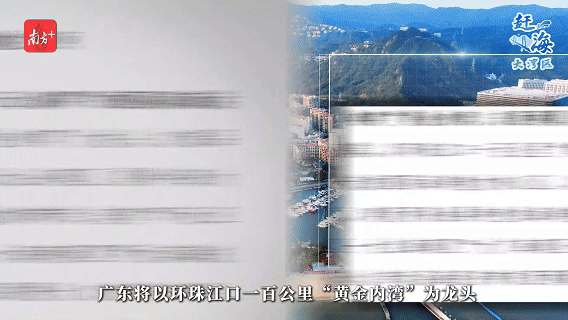 　近日发布的《广东省海岸带及海洋空间规划》提到，广东将以环珠江口一百公里“黄金内湾”为龙头，打造品质一流的国际海洋魅力核心区，构建国际滨?；盍０?。
