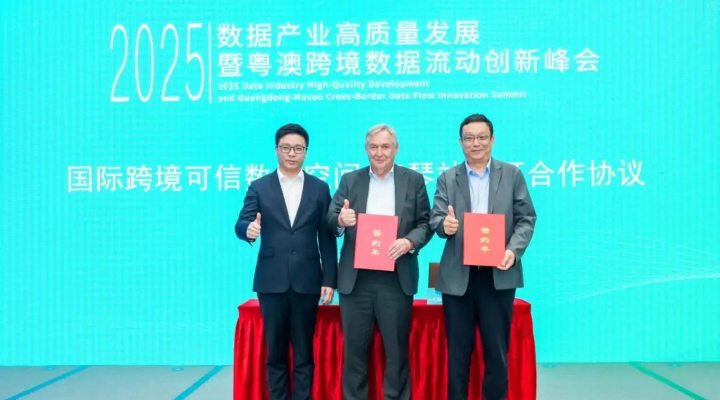 国际跨境可信数据空间，落户横琴