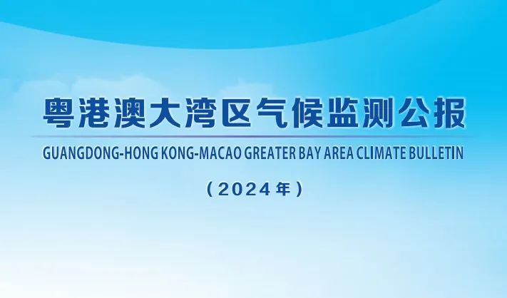 2024年粤港澳大湾区气候监测公报