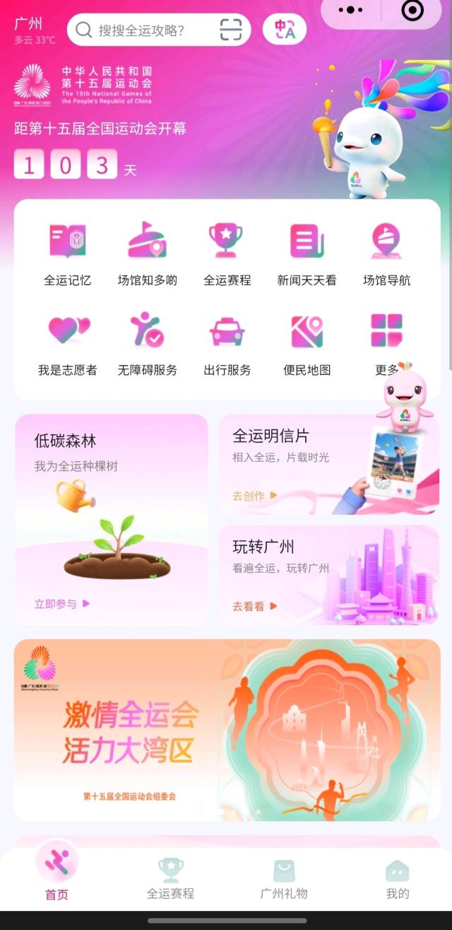 “全运广州”小程序