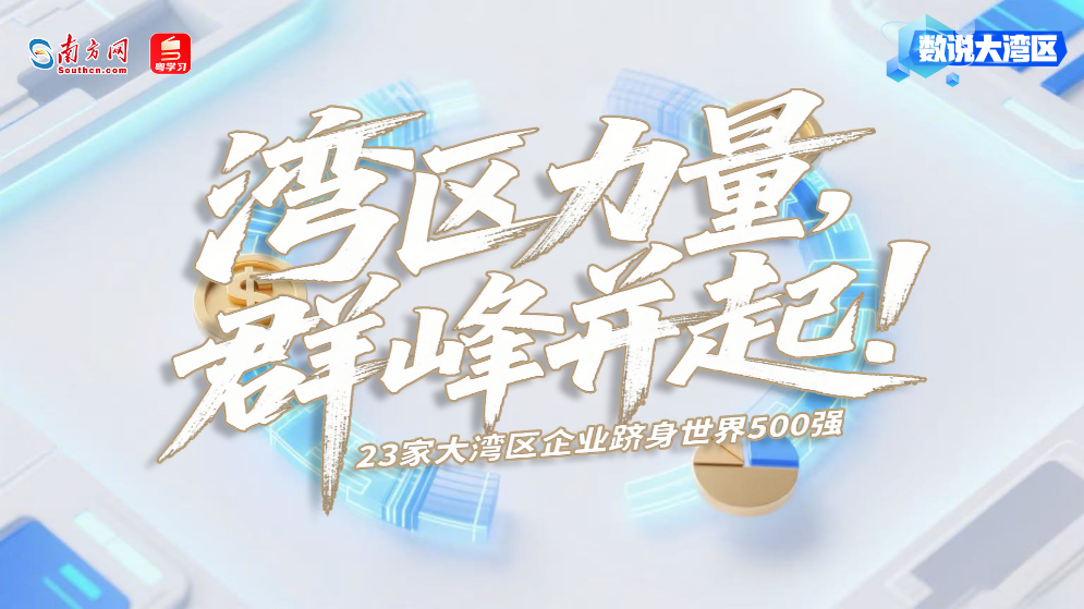 湾区力量，群峰并起！23家企业跻身世界500强