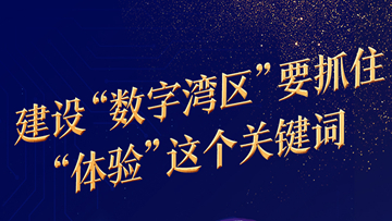 中国工程院院士、华中科技大学原校长李培根：建设“数字湾区”要抓住“体验”这个关键词